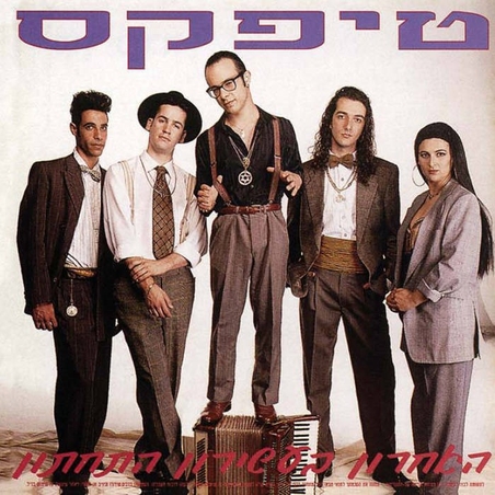טיפקס- האחרון בעשירון התחתון