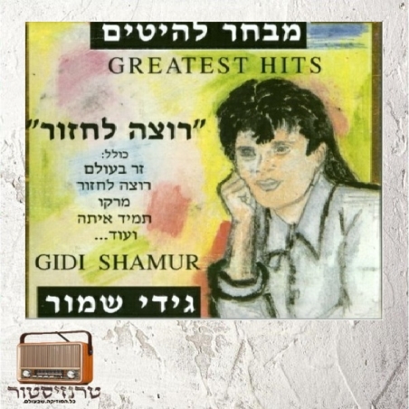 גידי שמור - מבחר להיטים