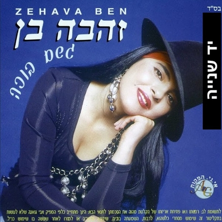 זהבה בן- גשם בוכה