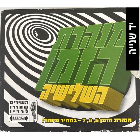 מנהרת הזמן- השלישיה 5,6,7