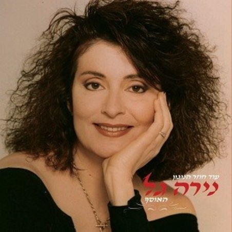 נירה גל- עוד חוזר הניגון האוסף