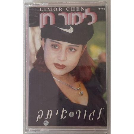 לימור חן- לגור איתך (קלטת)