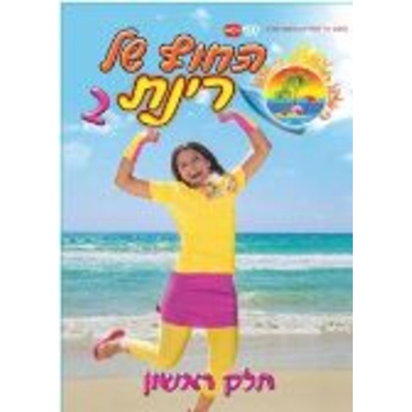 החוף של רינת 2- חלק ראשון DVD