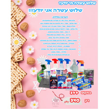 ערכת פסח - 13 מי יודע