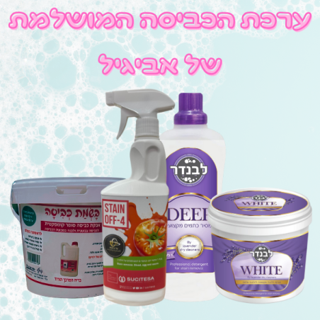 ערכת הכביסה המושלמת של אביגיל