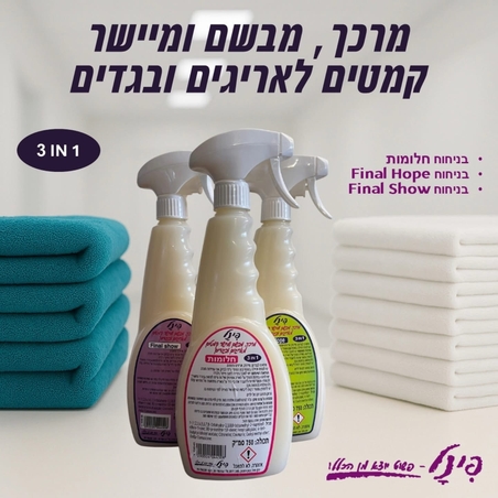 מרכך מבשם ומיישר קמטים
