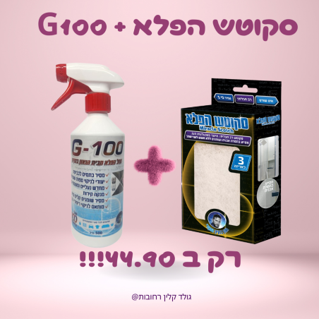 מארז G100 + סקוטש הפלא – הגאון בניקיון