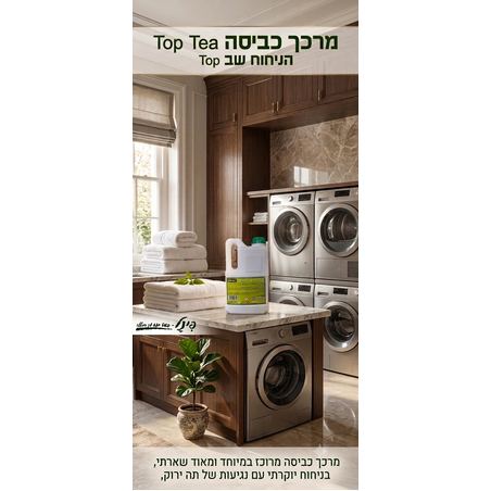 מרכך כביסה טופ טי