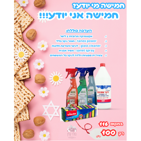 ערכת פסח - 5 מי יודע