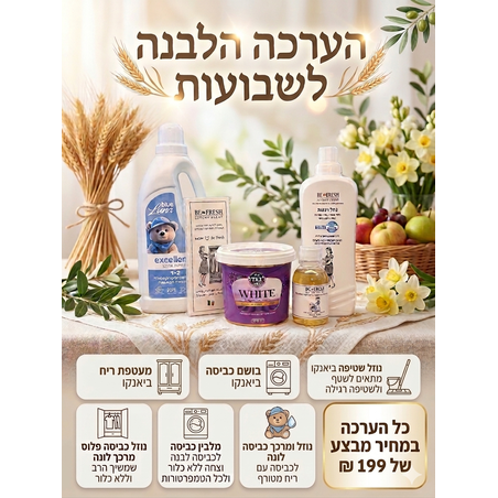הערכה הלבנה לשבועות