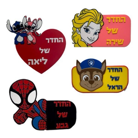 שלט לחדר בהתאמה אישית