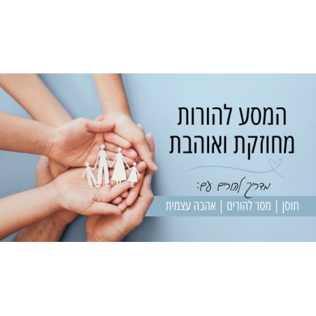 “המסע להורות מחוזקת ואוהבת”