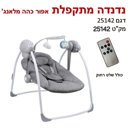נדנדה חשמלית מתקפלת וניידת עם שלט Baby Michel