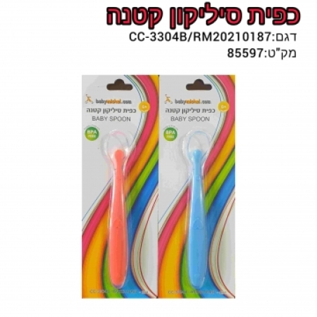 כפית סיליקון קטנה