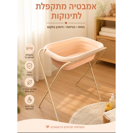 אמבטיה מתקפלת לתינוק+מעמד+ צינורית בייבי כל בצבע מוקה