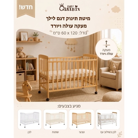 מיטת תינוק דגם לילך מעקה עולה יורד 120/60 משלוח חינם