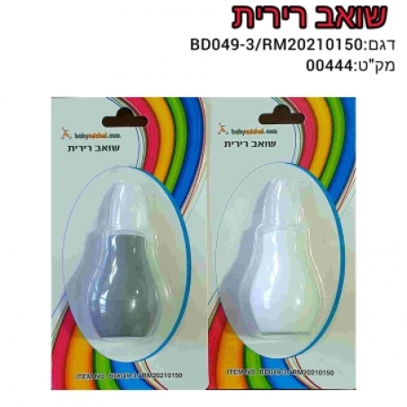 שואב רירית לתינוק