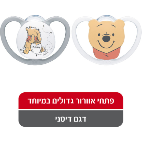 זוג מוצצים פו הדוב לגילאי 0-6 חודשים נוק NUK