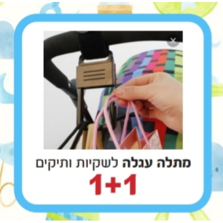 1+1 על מתלים לעגלה לשקיות ותיקים