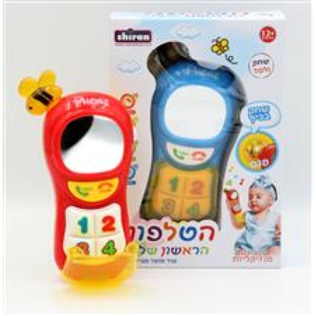 הטלפון הראשון שלי