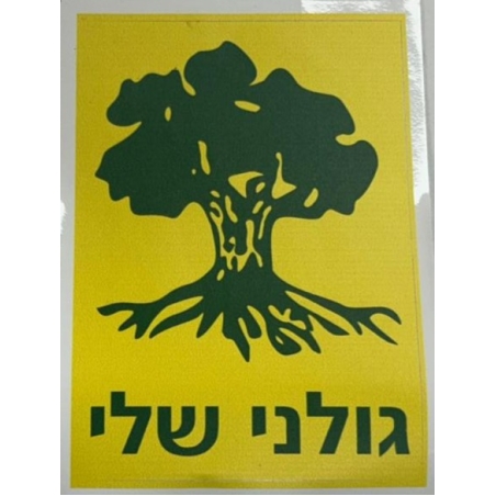 מדבקה גולני שלי