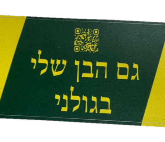 מדבקה גם הבן שלי בגולני