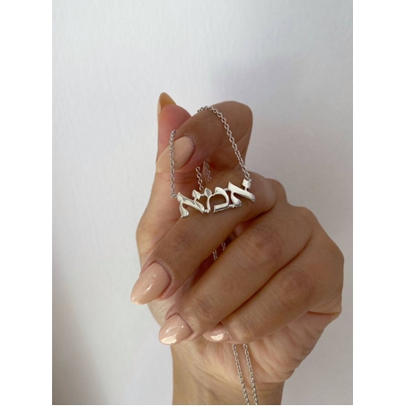 שרשרת אמא מכסף טהור