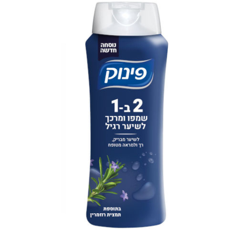 פינוק - שמפו ומרכך 2 ב-1 לשיער רגיל