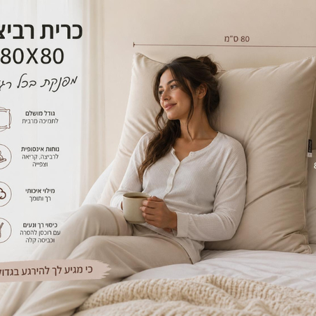 כרית רביצה 80X80