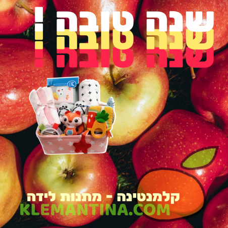 שנה טובה ומתוקה