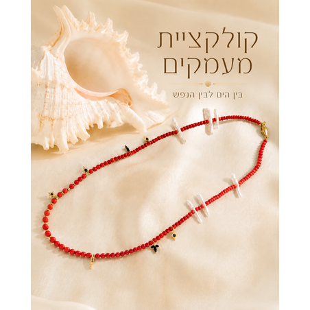 קולקציית מעמקים