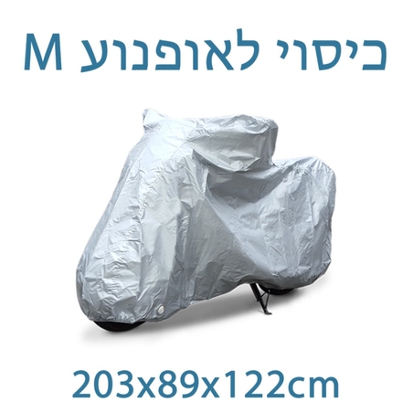כיסוי לאופניים - אופנוע קטן