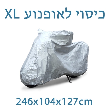 כיסוי לאופנוע גדול