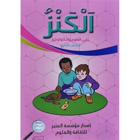 الكنز في العلوم للصف الثاني