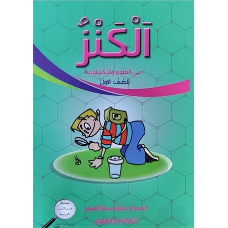 الكنز في العلوم للصف الاول