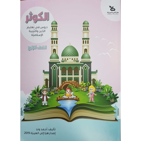 الكوثر - للصفّ الرابع