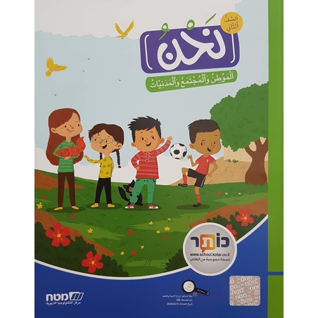 نحن الموطن، المجتمع والمدنيات للصف الثاني