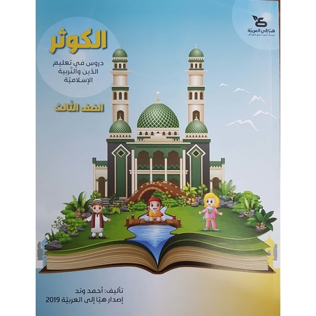 الكوثر - للصفّ الثالث