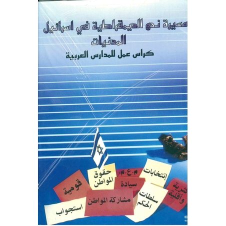 مسيرة نحو الديمقراطية – كراس