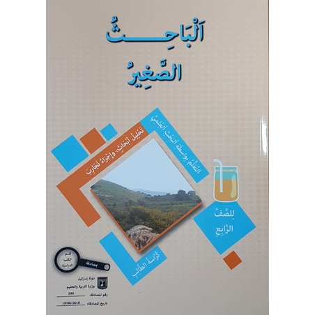 الباحث الصغير صف رابع