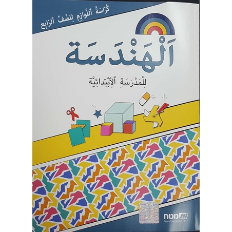 مسارات + كراسة لوازم هندسه للصف الرابع