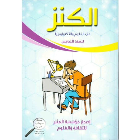 الكنز في العلوم للصف الخامس