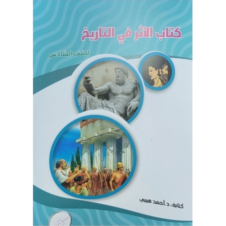 الاثر صف سادس