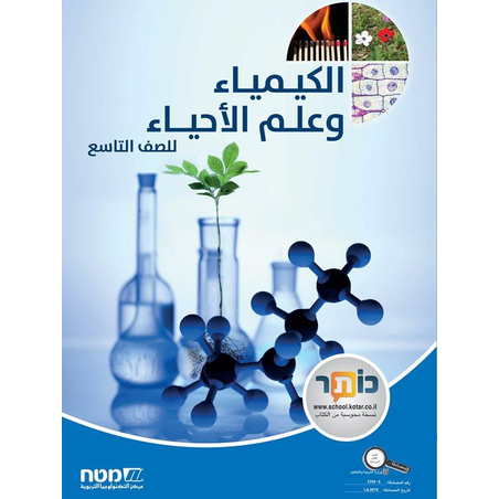 كيمياء والحياة صف تاسع