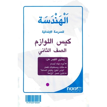 مسارات – لوازم للصف الثاني-هندسه