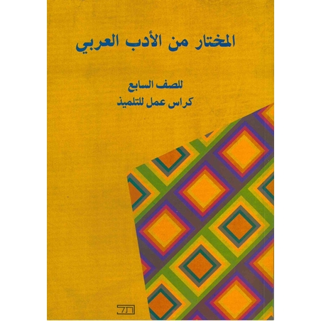 كراس المختار للصف السابع