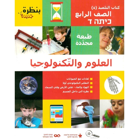 بنظرة جديدة - الصف الرابع