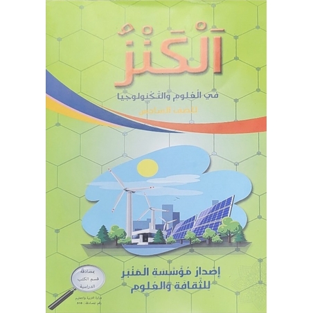 الكنز في العلوم للصف السادس