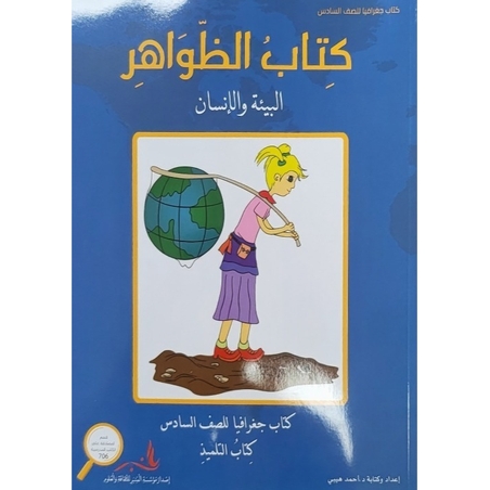 الظواهر للصف السادس