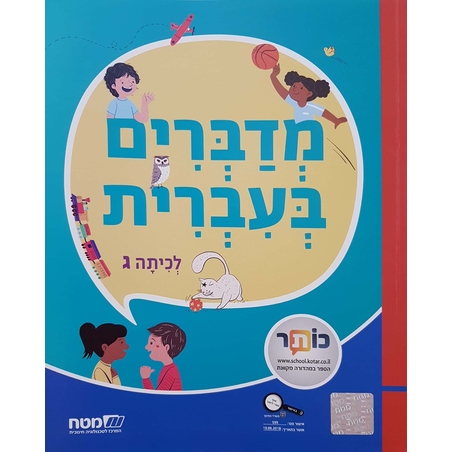 מדברים עברית כתה ג